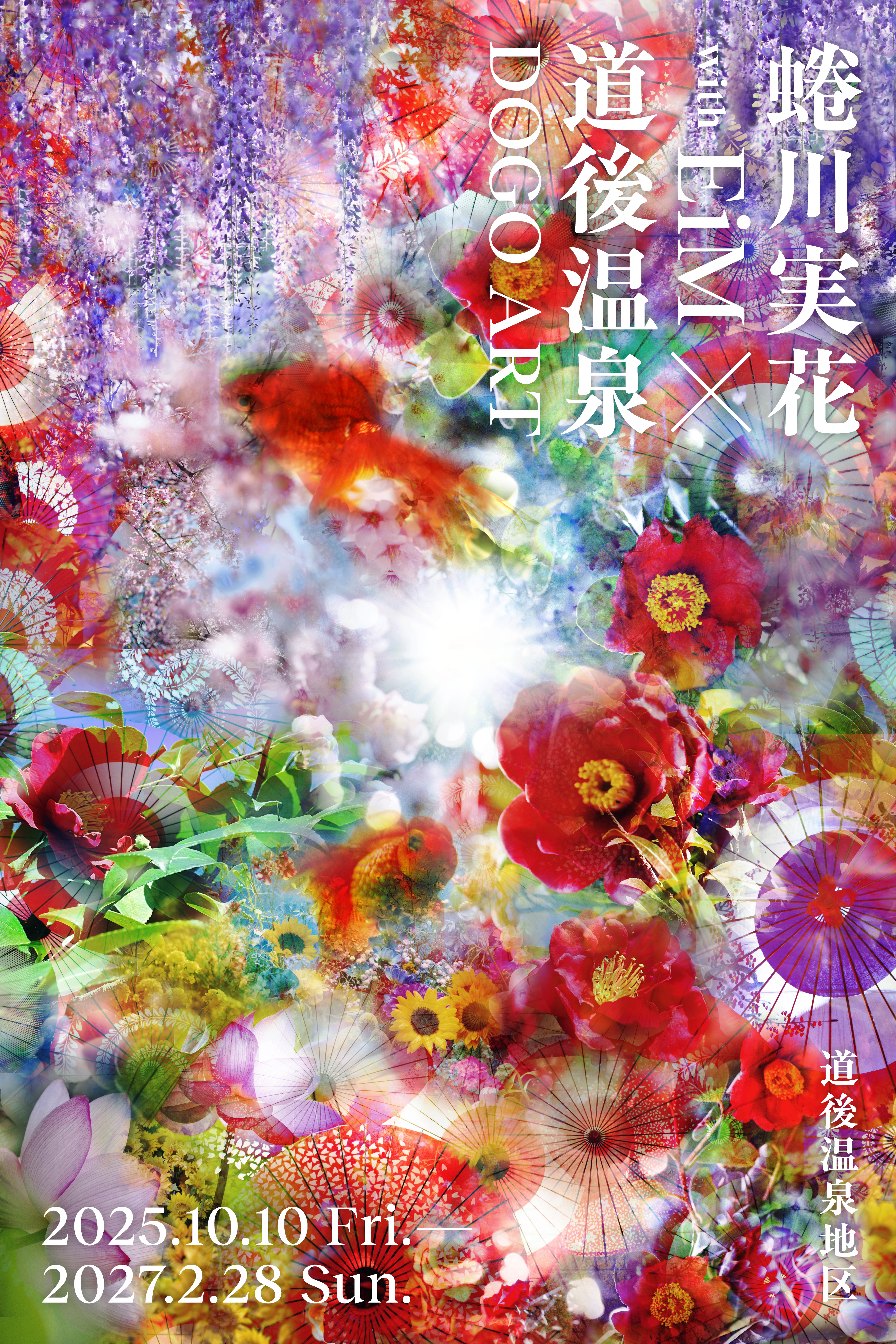 蜷川実花 with EiM × 道後温泉 DOGO ART 2025年10月10日(金)~2027年2月28日(日) 道後温泉地区