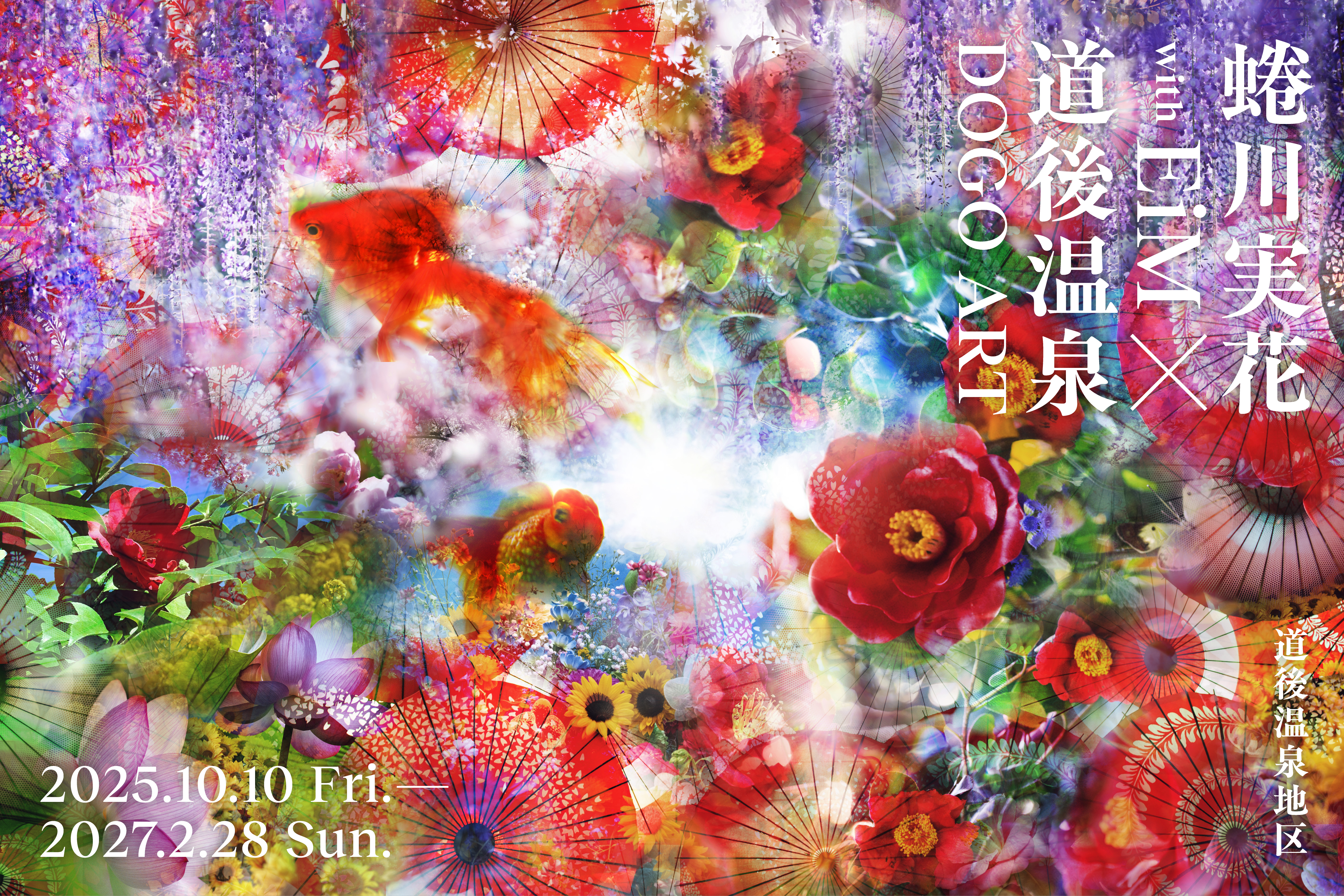 蜷川実花 with EiM × 道後温泉 DOGO ART 2025年10月10日(金)~2027年2月28日(日) 道後温泉地区