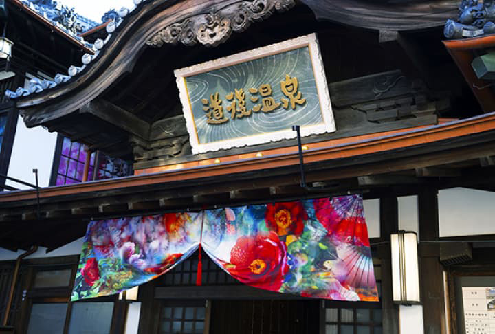 道後温泉本館 エントランス陣幕