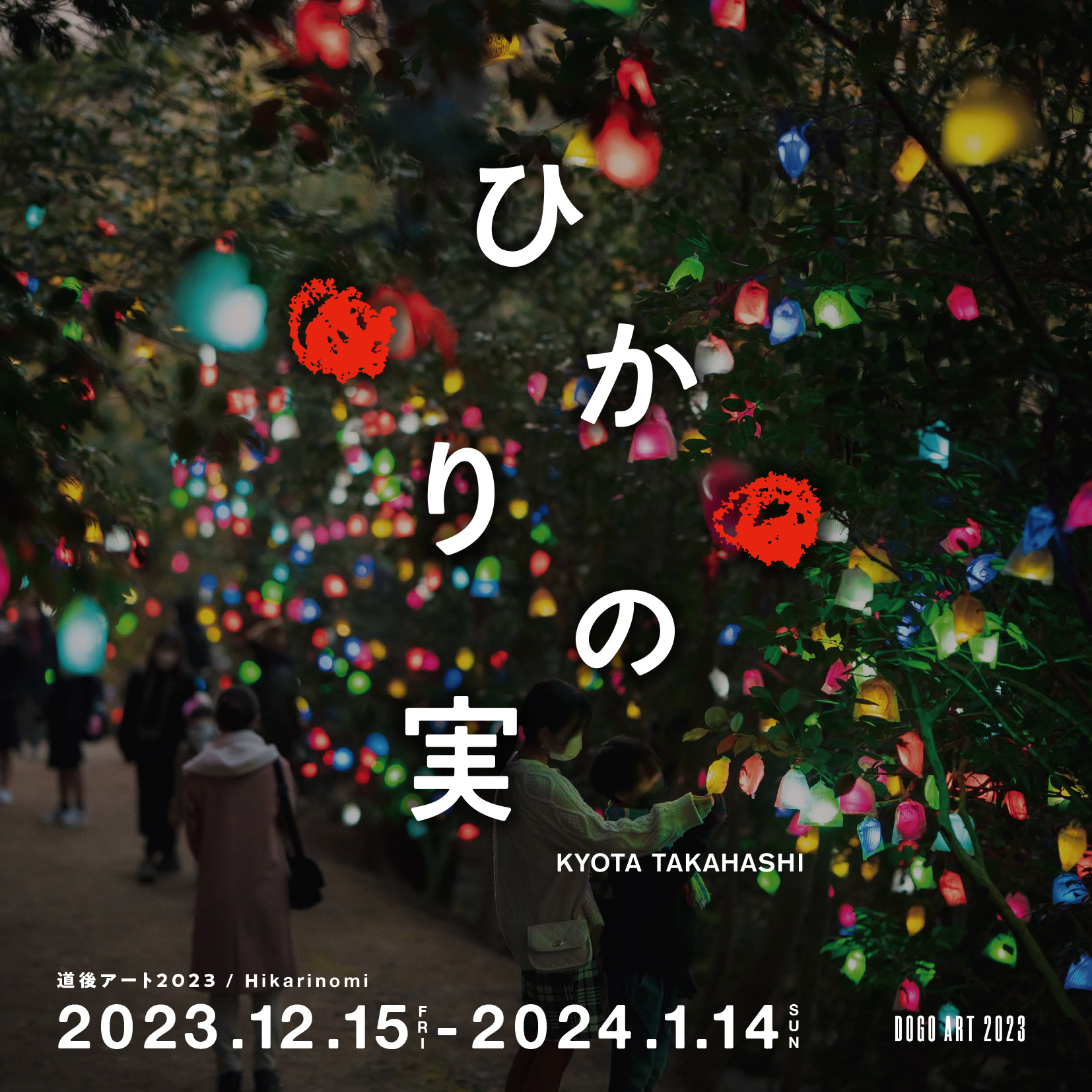 今年も「ひかりの実」を開催します - DOGO ART